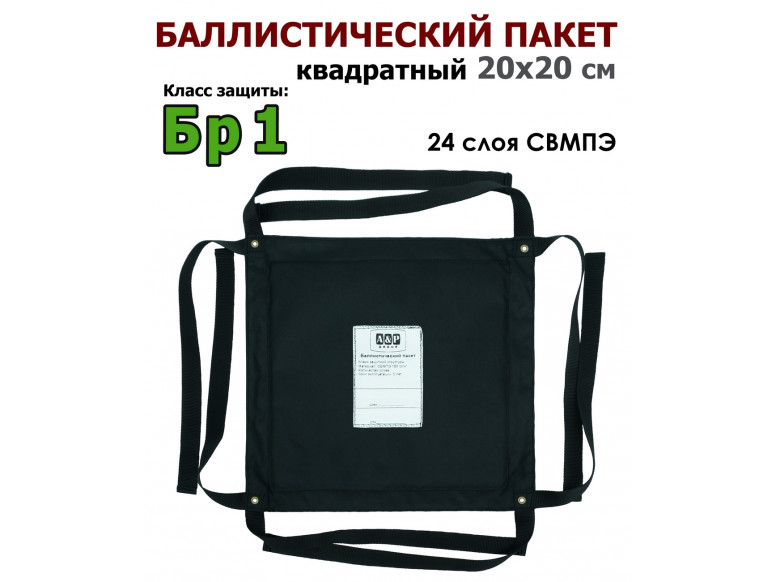 Баллистический пакет квадратный 20х20 см. Класс защитной структуры Бр 1.