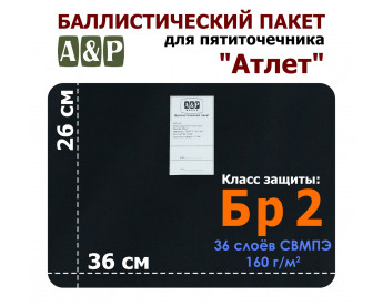 Баллистический пакет для пятиточечника "Атлет". Класс защитной структуры Бр 2.