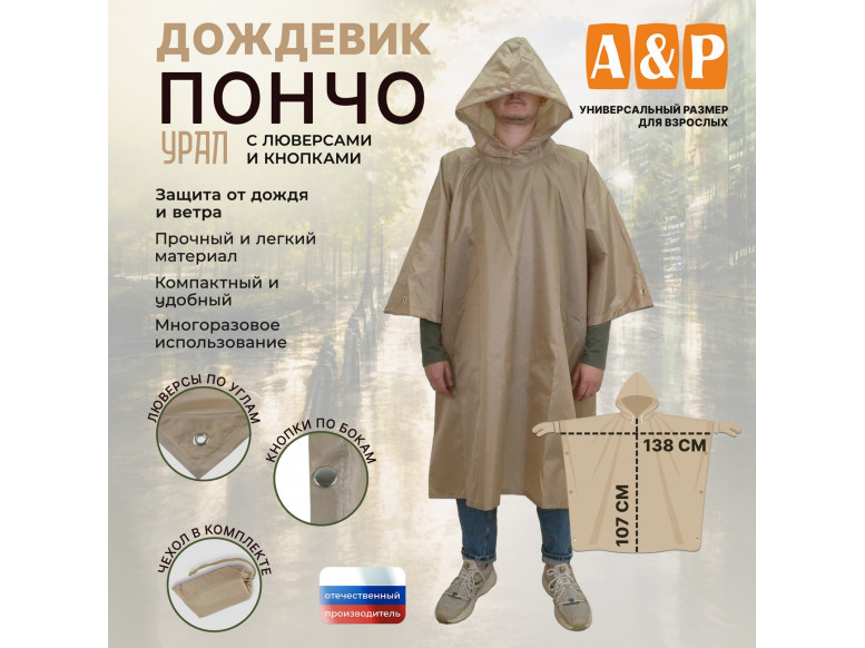 Дождевик-пончо "Урал" с кнопками и люверсами. Размер взрослый (42-50). 