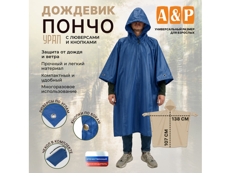 Дождевик-пончо "Урал" с кнопками и люверсами. Размер взрослый (42-50). 