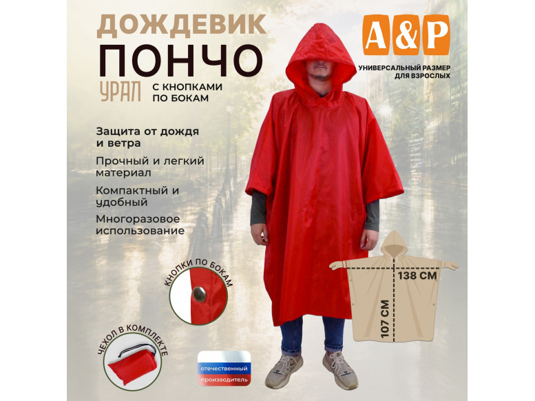 Дождевик-пончо "Урал" с кнопками. Размер взрослый (42-50). 