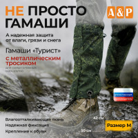 Гамаши "Турист" с металлическим тросиком (размер M). Цвет: ЕМР (цифра).