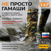Гамаши "Турист" с металлическим тросиком (размер M). Цвет: камуфляж.