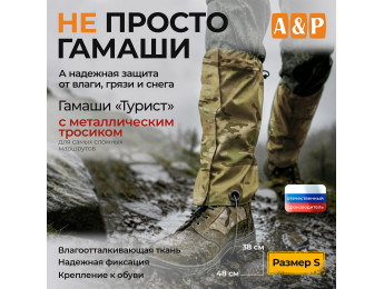 Гамаши "Турист" с металлическим тросиком (размер S). Цвет: мультикам.