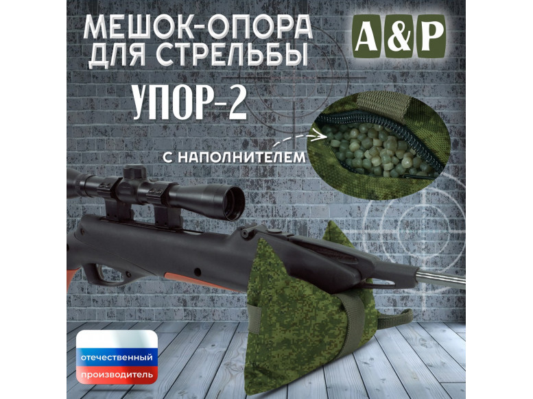 Мешок-опора для стрельбы "Упор-2". 