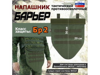 Напашник тактический "Барьер". Класс защиты Бр 2. Цвет: хаки.