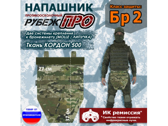Напашник тактический "Рубеж ПРО". Класс защиты Бр 2. Цвет: мультикам.