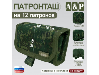 Патронташ на 12 патронов. Серия ПРО. Цвет: ЕМР (цифра).