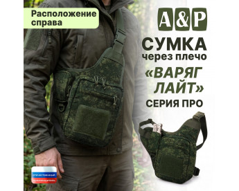 Сумка тактическая через плечо "Варяг Лайт". Расположение справа. Серия ПРО. Цвет: ЕМР (цифра).