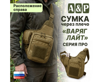 Сумка тактическая через плечо "Варяг Лайт". Расположение справа. Серия ПРО. Цвет: койот.