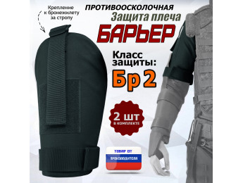 Защита плеча "Барьер" противоосколочная. Класс защиты Бр 2. Цвет: черный.