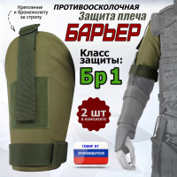 Защита плеча "Барьер" противоосколочная. Класс защиты Бр 1. Цвет: хаки светлый.