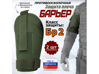 Защита плеча "Барьер" противоосколочная. Класс защиты Бр 2. Цвет: хаки.
