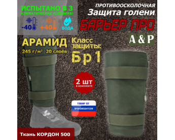 Защита голени "Барьер ПРО" противоосколочная. Арамид (кевлар). Класс защиты Бр 1. Цвет: хаки.