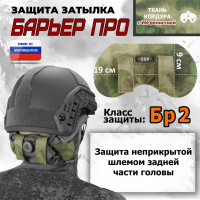 Защита затылка "Барьер ПРО". Класс защиты Бр 2. Цвет: A-TACS FG.