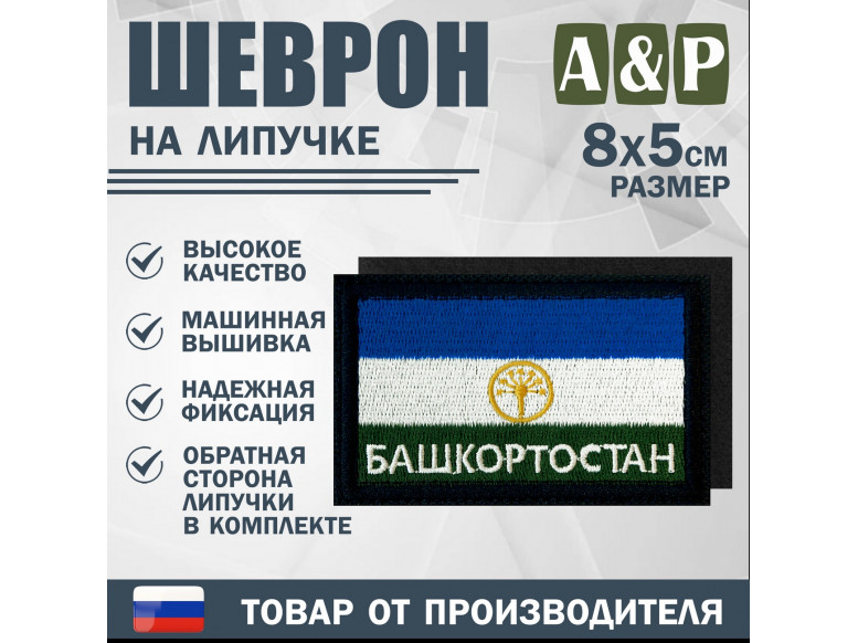 Шеврон на липучке «Флаг Башкортостана». Размер 80х50 мм. 