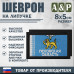 Шеврон на липучке «Флаг Псковской области». Размер 80х50 мм. 
