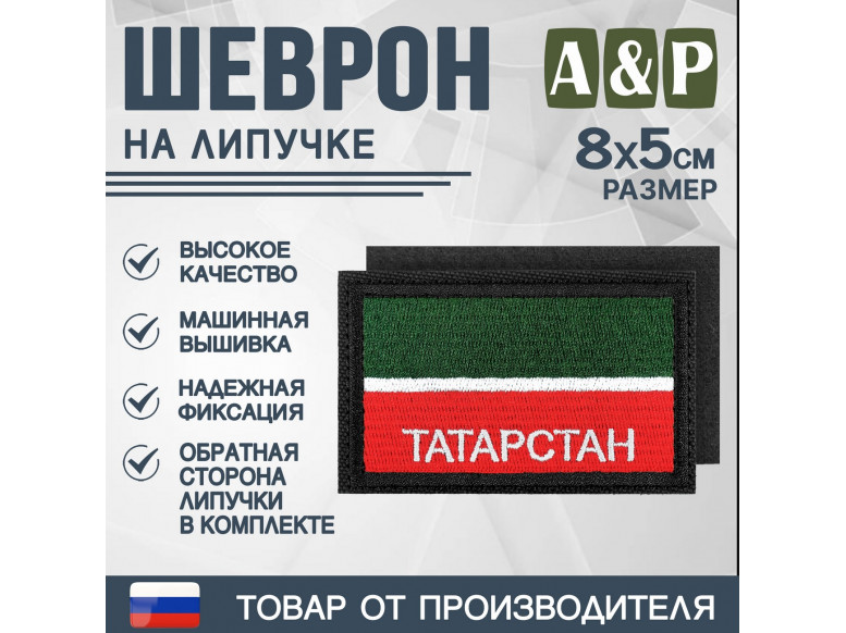 Шеврон на липучке «Флаг Республики Татарстан». Размер 80х50 мм. 