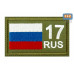 Шеврон на липучке «17 регион». Размер 80х50 мм. 