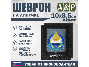 Шеврон на липучке «Герб Республики Бурятия». Размер 100х85 мм. Цвет: черный.