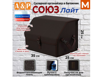 Органайзер-саквояж в багажник "Союз Лайт" (размер M). Цвет: коричневый.