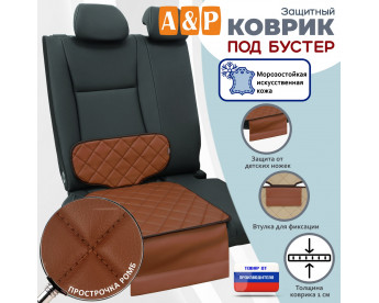 Коврик под детское автокресло-бустер. Искусственная кожа. Цвет: светло-коричневый с коричневой прострочкой Ромб.