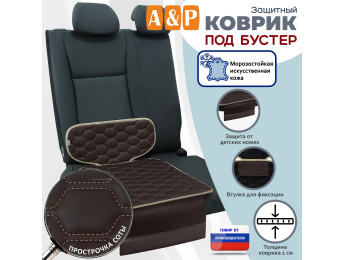 Коврик под детское автокресло-бустер. Искусственная кожа. Цвет: коричневый с бежевой прострочкой Соты.