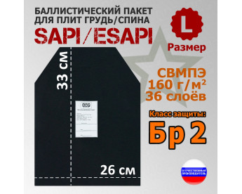 Баллистический пакет для плит SAPI и ESAPI. Размер L. Класс защитной структуры Бр 2.