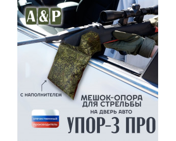 Мешок-опора для стрельбы "Упор-3 ПРО" на дверь авто. Цвет: ЕМР (цифра).