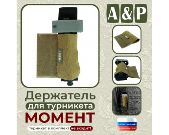 Держатель для турникета "Момент". Серия ПРО. Цвет: койот.