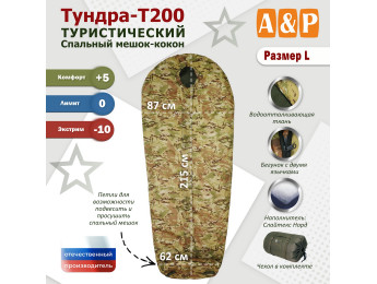 Спальный мешок туристический "Тундра - Т200". Размер L. Цвет: мультикам.