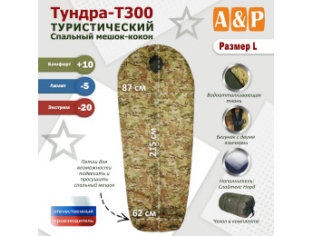 Спальный мешок туристический "Тундра - Т300". Размер L. Цвет: мультикам.