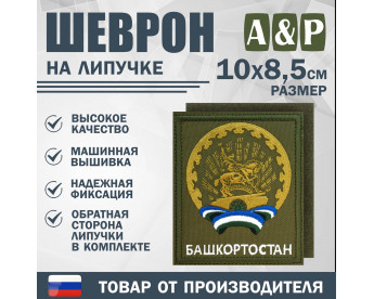 Шеврон на липучке «Герб Башкортостана». Размер 100х85 мм. Цвет: хаки.