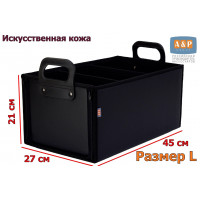 Органайзер в багажник "Куб Премиум" (размер L). Цвет: черный.