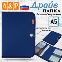 Папка для автодокументов "Драйв". Формат А5. Цвет: синий.