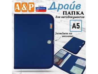 Папка для автодокументов "Драйв". Формат А5. Цвет: синий.
