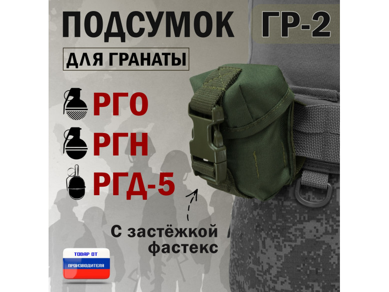 Подсумок "ГР-2" для гранаты с застёжкой фастекс. 